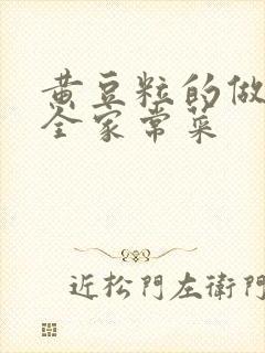 黄豆粒的做法大全家常菜封面