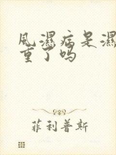 风湿病是湿气太重了吗