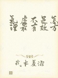 气虚不足怎么调理最有效方法封面