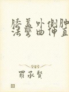膝盖外侧肿痛无法弯曲伸直封面