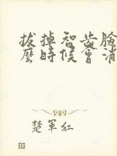 拔掉智齿脸肿什么时候会消失封面