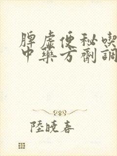 脾虚便秘吃什么中药方剂调理