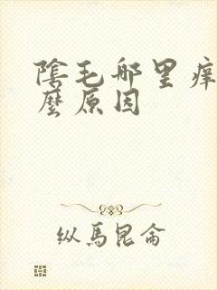 阴毛哪里痒是什么原因