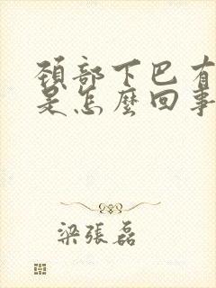颈部下巴有硬块是怎么回事