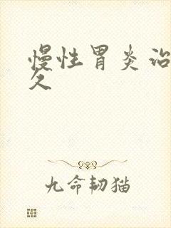 慢性胃炎治疗多久