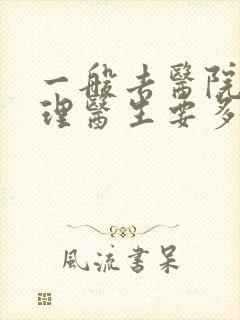 一般去医院看心理医生要多少钱