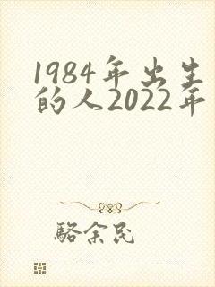 1984年出生的人2022年运势
