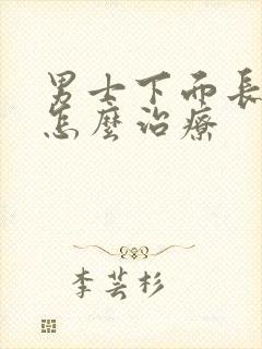 男士下面长阴虱怎么治疗封面