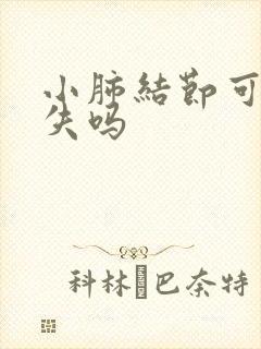 小肺结节可以消失吗
