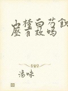 山楂白芍饮降血压有效吗