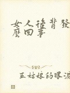 女人后背发凉怎么回事