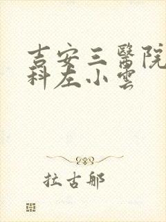 吉安三医院心理科左小云