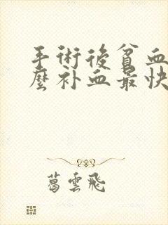 手术后贫血吃什么补血最快最好窍门封面