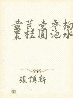 黄芪党参枸杞红枣桂圆泡水喝的功效