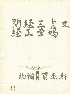 闭经三月又来月经正常吗