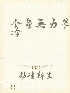 全身无力畏寒怕冷封面