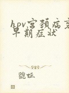 hpv宫颈病变早期症状