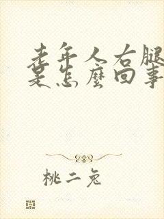 老年人右腿浮肿是怎么回事