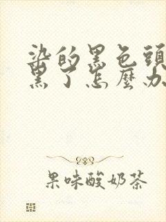 染的黑色头发太黑了怎么办
