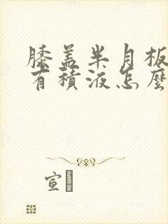 膝盖半月板损伤有积液怎么治疗方法封面