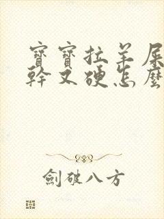 宝宝拉羊屎蛋又干又硬怎么办