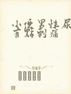 小便男性尿道口有点刺痛