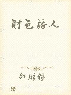 财色诱人封面