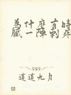 为什么有时候心脏一阵刺疼