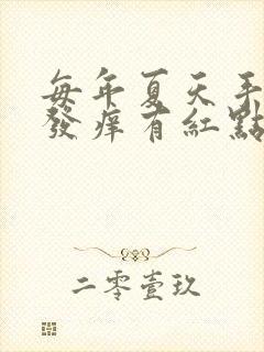 每年夏天手掌心发痒有红点还脱皮怎么回事