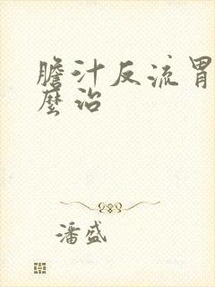 胆汁反流胃炎怎么治封面