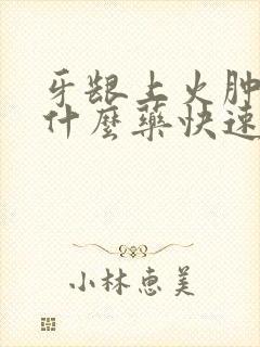 牙龈上火肿痛吃什么药快速消肿止痛