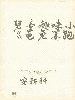 儿童趣味小故事《龟兔赛跑》