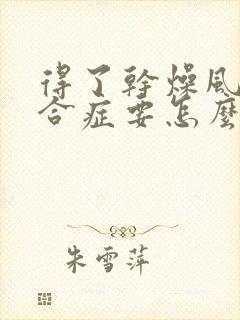 得了干燥风湿综合症要怎么治疗才好啊