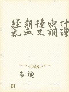 经期后吃什么补气血又调理