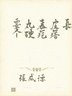 睾丸表皮长了一个硬疙瘩封面