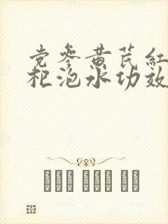 党参黄芪红枣枸杞泡水功效及作用