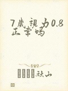 7岁视力0.8正常吗封面