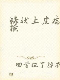鳞状上皮病变活检