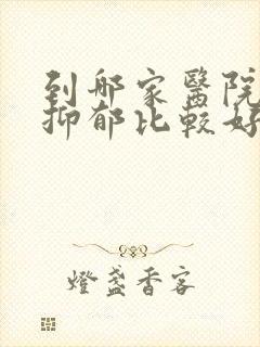 到哪家医院治疗抑郁比较好