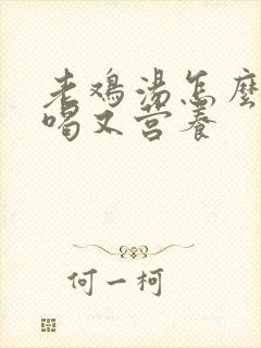 老鸡汤怎么炖好喝又营养封面