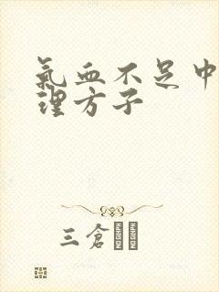 气血不足中药调理方子
