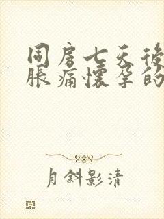 同房七天后乳房胀痛怀孕的可能性大不大封面