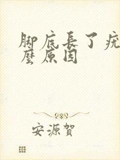 脚底长了疣是什么原因封面
