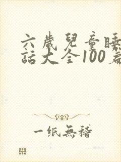 六岁儿童睡前童话大全100篇封面