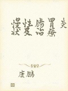 慢性肠胃炎的症状及治疗