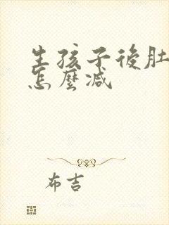生孩子后肚子大怎么减