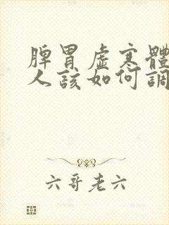脾胃虚寒体质的人该如何调理