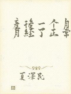 产后一个月就来月经了正常吗封面