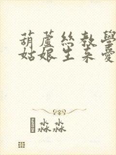 葫芦丝教学视频姑娘生来爱唱歌封面