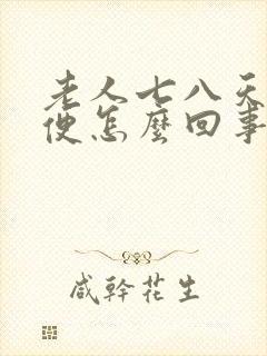 老人七八天不排便怎么回事